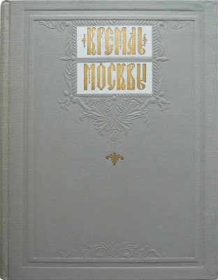 Кремль Москвы. М.: Московский рабочий, 1957.